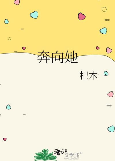 奔向她by杞木一gl