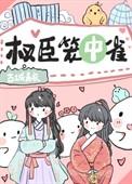 权臣笼中雀古城青衣大结局