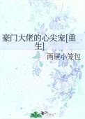 豪门大佬的心尖宠