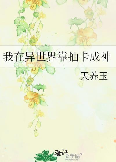 我在异世界靠抽卡成神by天养玉