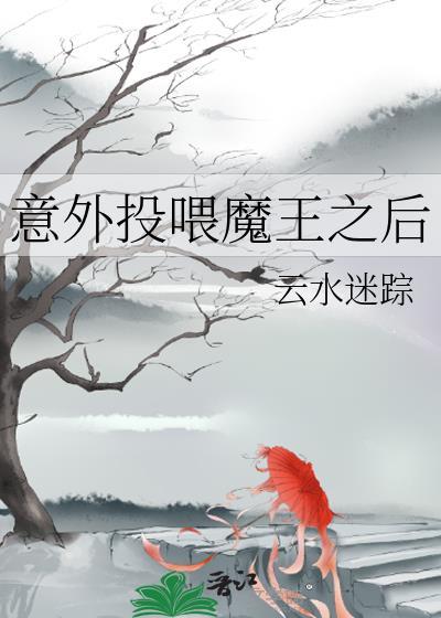 意外投喂魔王之后番外
