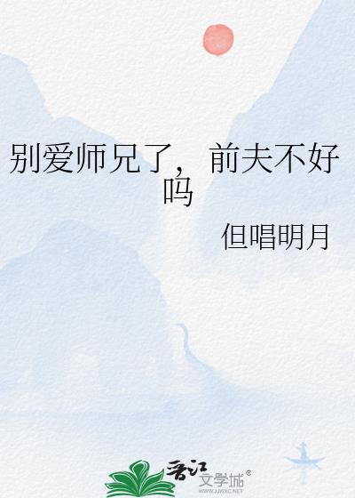 别爱师兄了前夫不好吗大结局