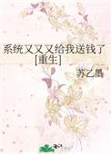 系统又又又给我送钱了[重生