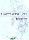 和年代文男主在一起了百度