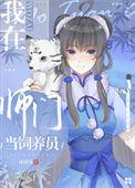 我在师门当饲养员沫团儿0