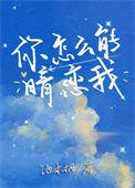 你怎么能喜欢我