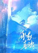 承蒙你喜欢