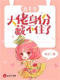 失踪千金隐藏大佬身份