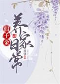 假千金曰常