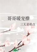 哥哥又撩又宠