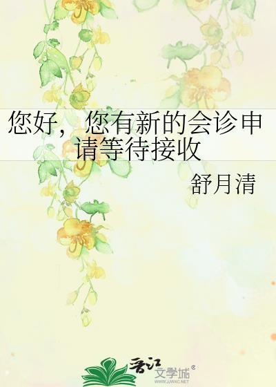 您有新的会诊申请等待接收by舒月清