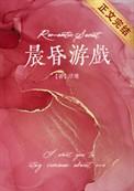 晨昏游戏by浮瑾TXT免费资源