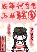 在年代文里搞扶贫晋江