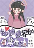 钟娘娘家的日常生活 予乔全文免费