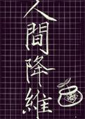 人间降维大叶子酒最新章节
