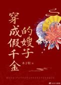 穿成假千金