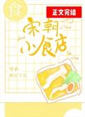 宋朝小食店全文免费阅读19楼