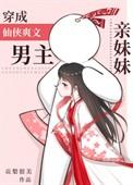 穿成仙侠爽文男主亲妹妹全文免费阅读