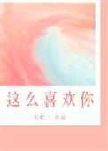我这么喜欢你你怎么办