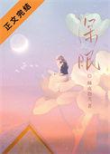深眠的春天漫画在线观看