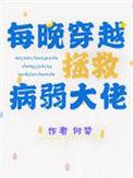 类似每晚穿越拯救病弱大佬的