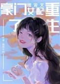 豪门女主是团宠
