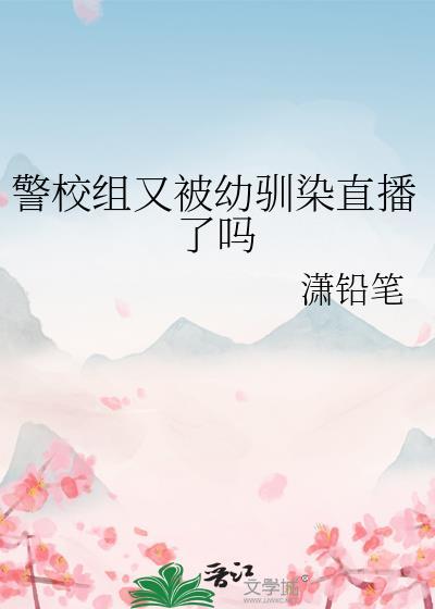 警校组新lofter