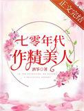 七零年代作精美人喜提年代推荐