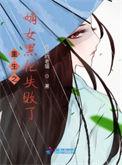 重生后嫡女黑化了番外