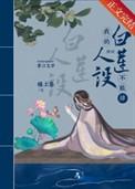 我的白莲人设不能掉(穿书)最新章节免费