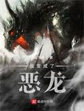 我变成了恶龙博看