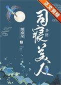 司寑美人