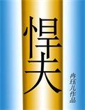 六零年代之悍夫作者冉珏儿