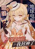 带着地球穿星际