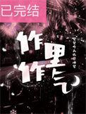 作里作气by觉觉今天也想睡觉免费阅读讲的什么