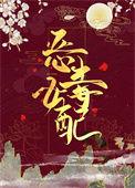 穿成了恶毒女配后 作者渺栗免费阅读