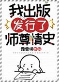我出版发行了师尊情史 作者霜雪明