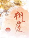 桐叶渡山有嘉卉
