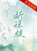 折琼枝阿瑶也
