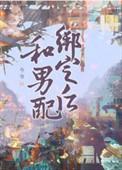 和男配绑定之后简介