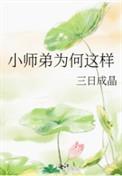 小师弟有点猛