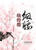 纨绔的出处
