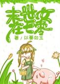 末世女在七零发疯
