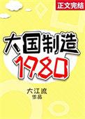大国制造1980大江流免费观看