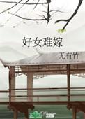 好女难嫁书评