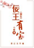 佞臣有女已长成