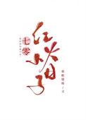 七零红火小日子眉眼缱绻百度