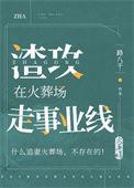 713. 渣攻在火葬场走事业线 作者路八千 ……
