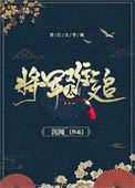 重生之将军太难追盘搜搜