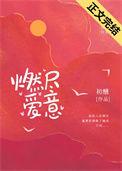 燃尽爱情歌曲